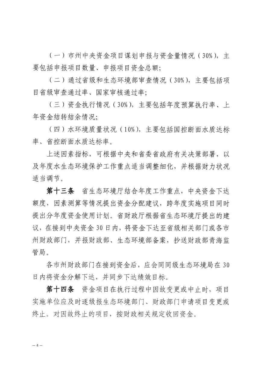 《青海省水污染防治资金管理办法》印发(图5)