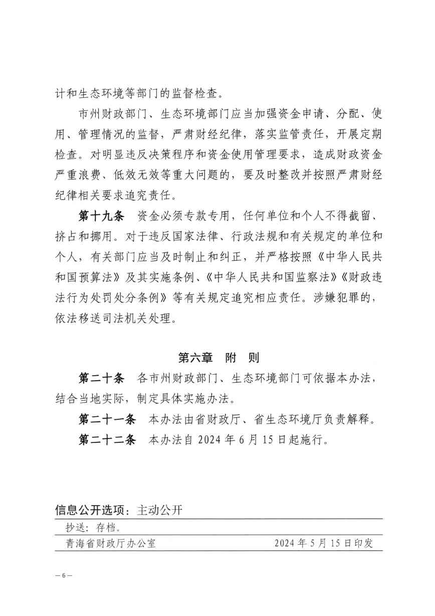 《青海省水污染防治资金管理办法》印发(图7)