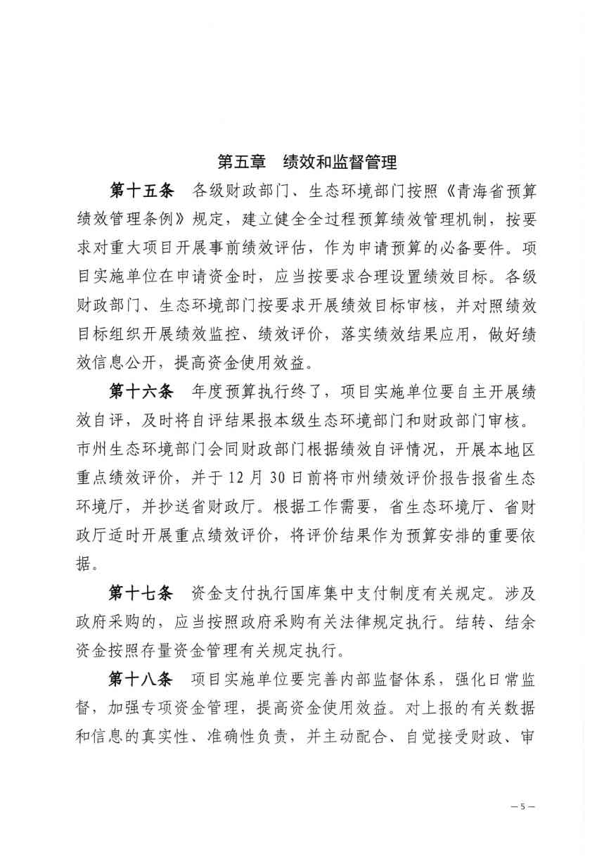 《青海省水污染防治资金管理办法》印发(图6)