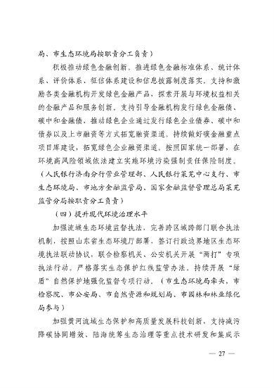 济南市贯彻落实 《山东省黄河流域生态环境保护专项规划 （修订版）》的实施方案发布(图27)