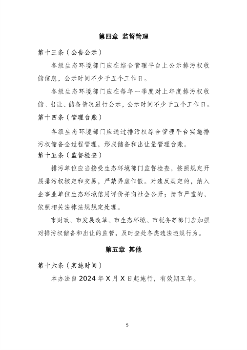 《河北省排污权跨区流转管理暂行办法》（征求意见稿）发布(图5)