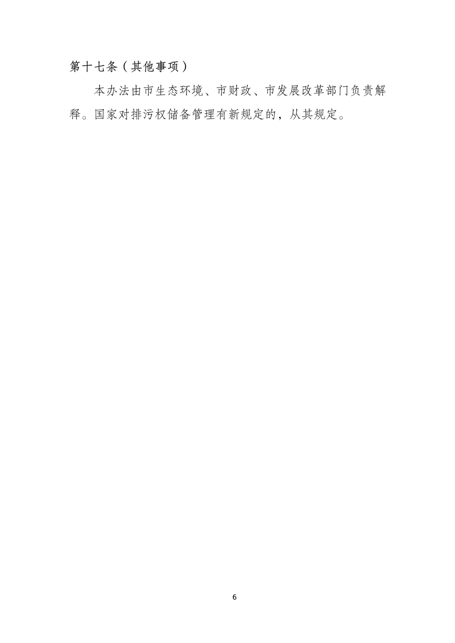 《河北省排污权跨区流转管理暂行办法》（征求意见稿）发布(图6)