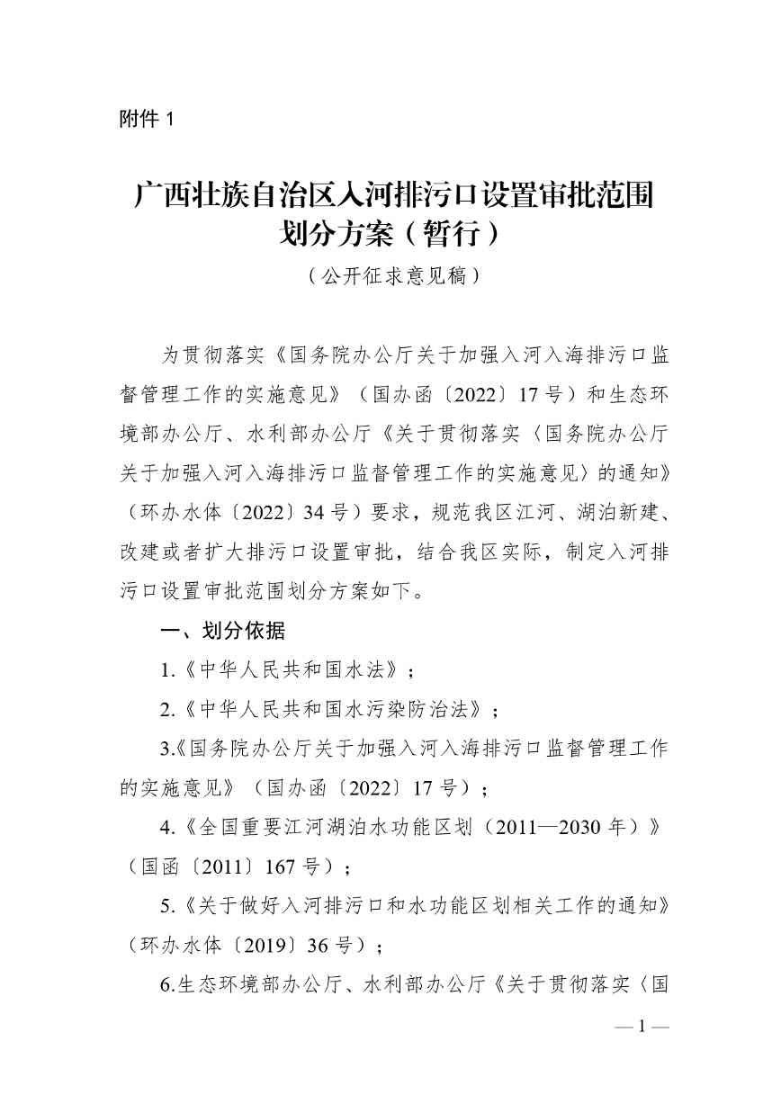 《广西壮族自治区入河排污口设置审批范围划分方案（暂行）》公开征求意见