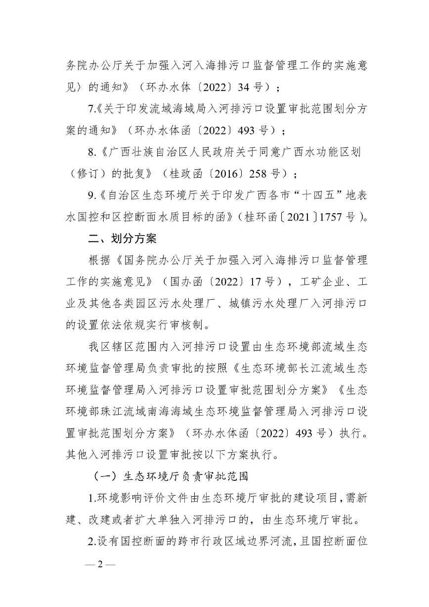 《广西壮族自治区入河排污口设置审批范围划分方案（暂行）》公开征求意见(图2)