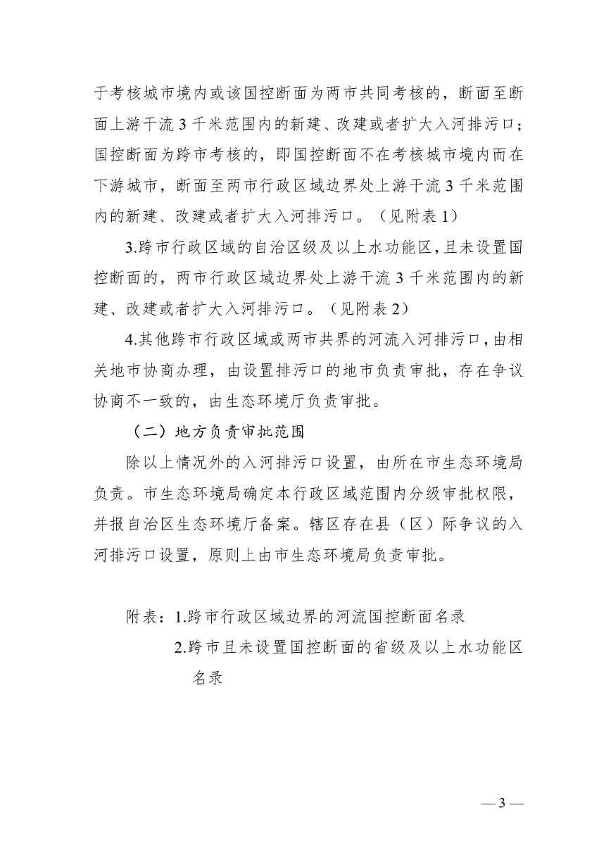 《广西壮族自治区入河排污口设置审批范围划分方案（暂行）》公开征求意见(图3)