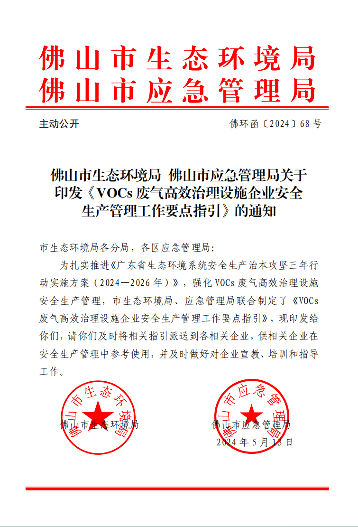 佛山市印发《VOCs废气高效治理设施企业安全生产管理工作要点指引》