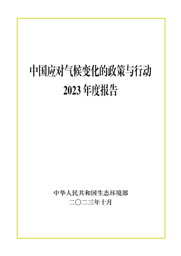生态环境部发布《中国应对气候变化的政策与行动2023年度报告》