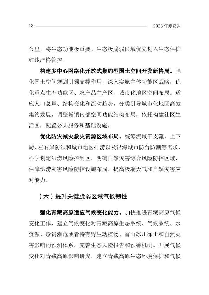 生态环境部发布《中国应对气候变化的政策与行动2023年度报告》(图21)