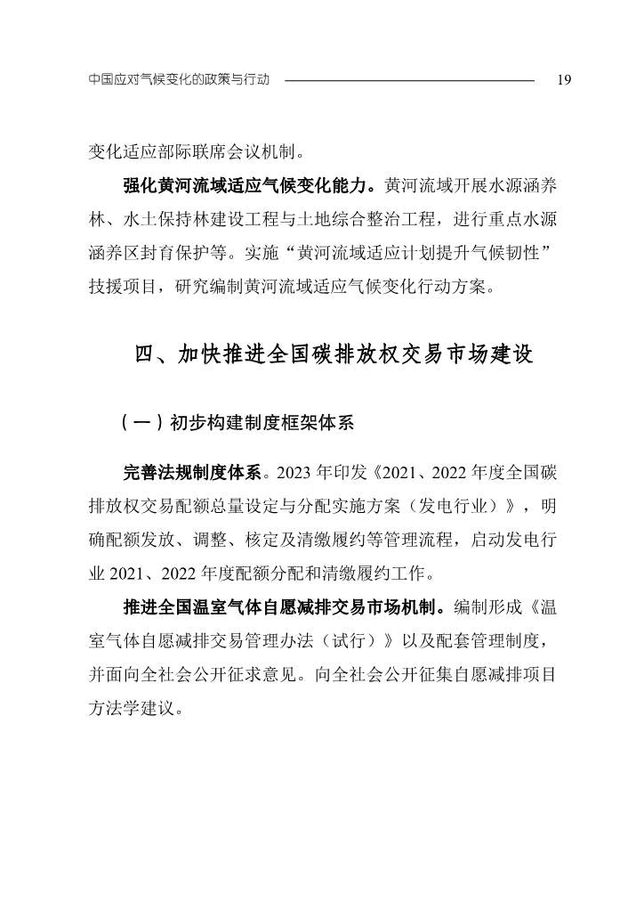 生态环境部发布《中国应对气候变化的政策与行动2023年度报告》(图22)