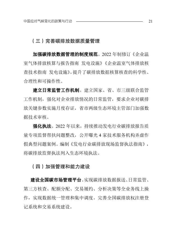 生态环境部发布《中国应对气候变化的政策与行动2023年度报告》(图24)