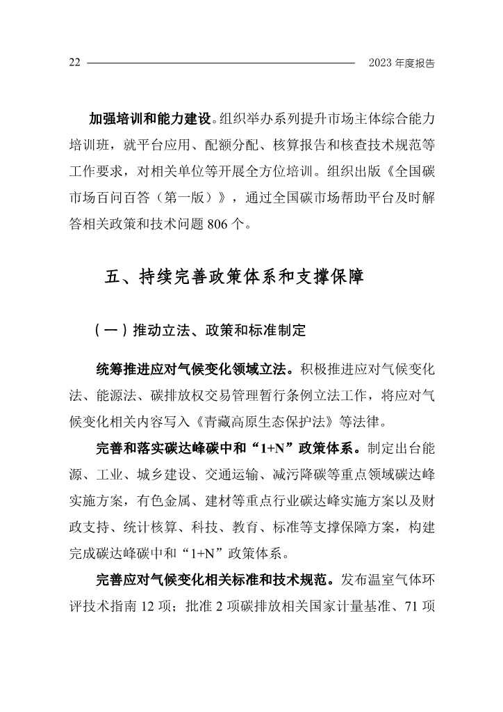 生态环境部发布《中国应对气候变化的政策与行动2023年度报告》(图25)