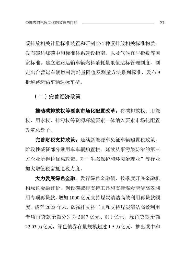 生态环境部发布《中国应对气候变化的政策与行动2023年度报告》(图26)