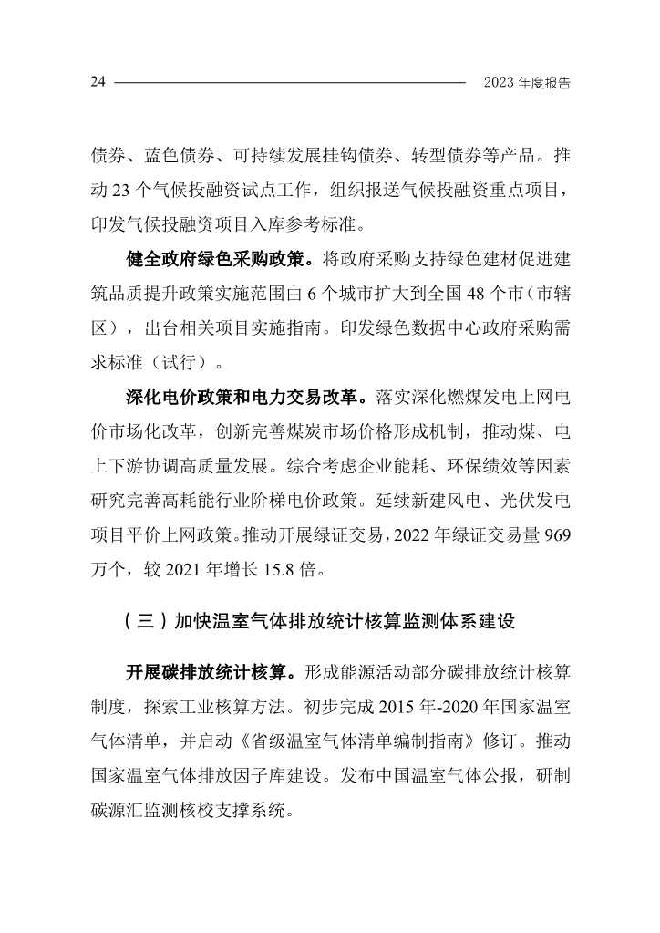 生态环境部发布《中国应对气候变化的政策与行动2023年度报告》(图27)
