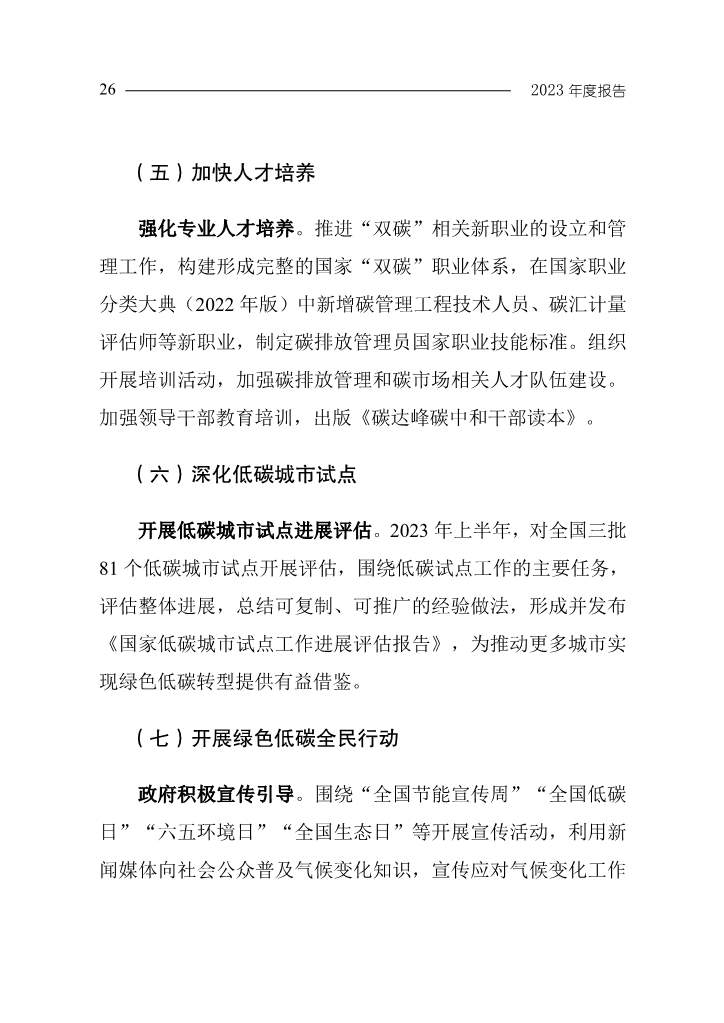 生态环境部发布《中国应对气候变化的政策与行动2023年度报告》(图29)