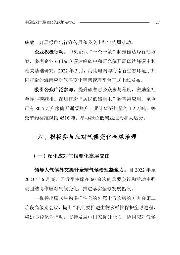 生态环境部发布《中国应对气候变化的政策与行动2023年度报告》(图30)