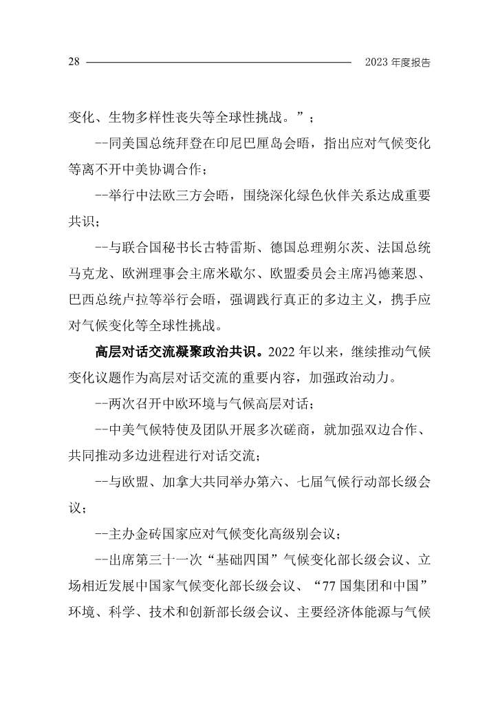 生态环境部发布《中国应对气候变化的政策与行动2023年度报告》(图31)