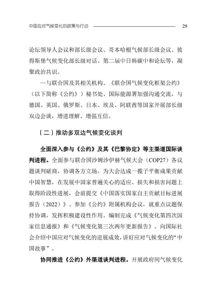 生态环境部发布《中国应对气候变化的政策与行动2023年度报告》(图32)