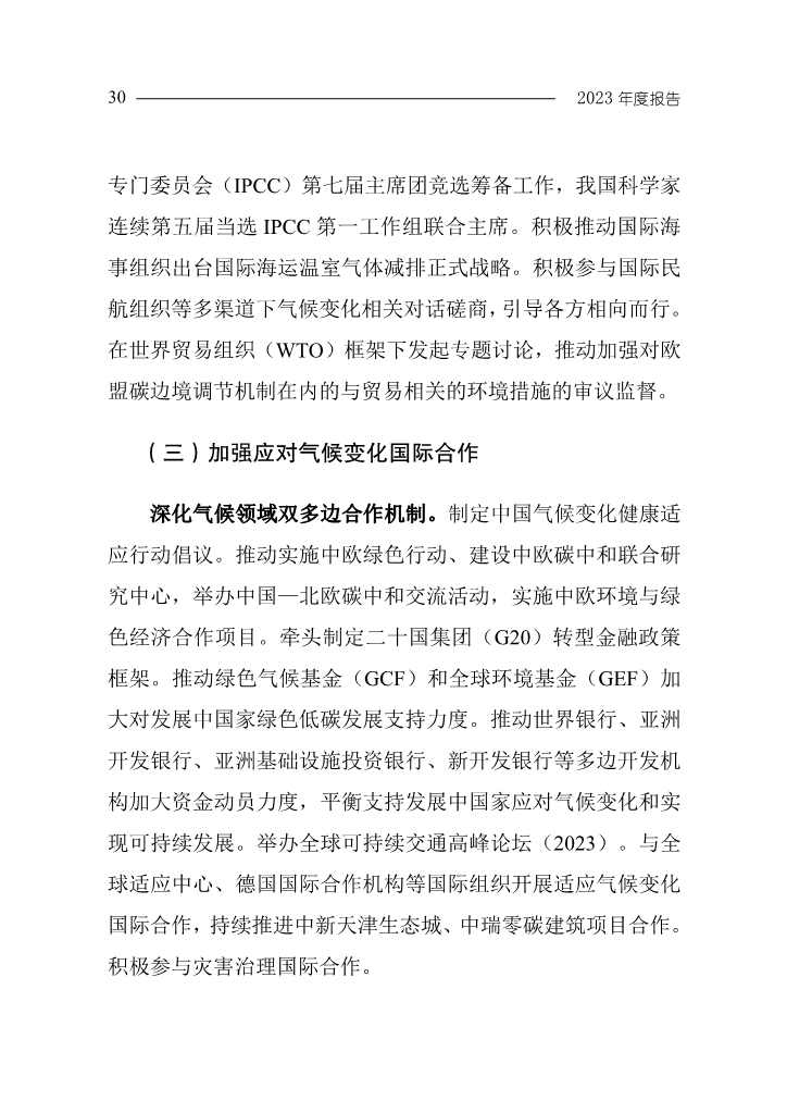 生态环境部发布《中国应对气候变化的政策与行动2023年度报告》(图33)