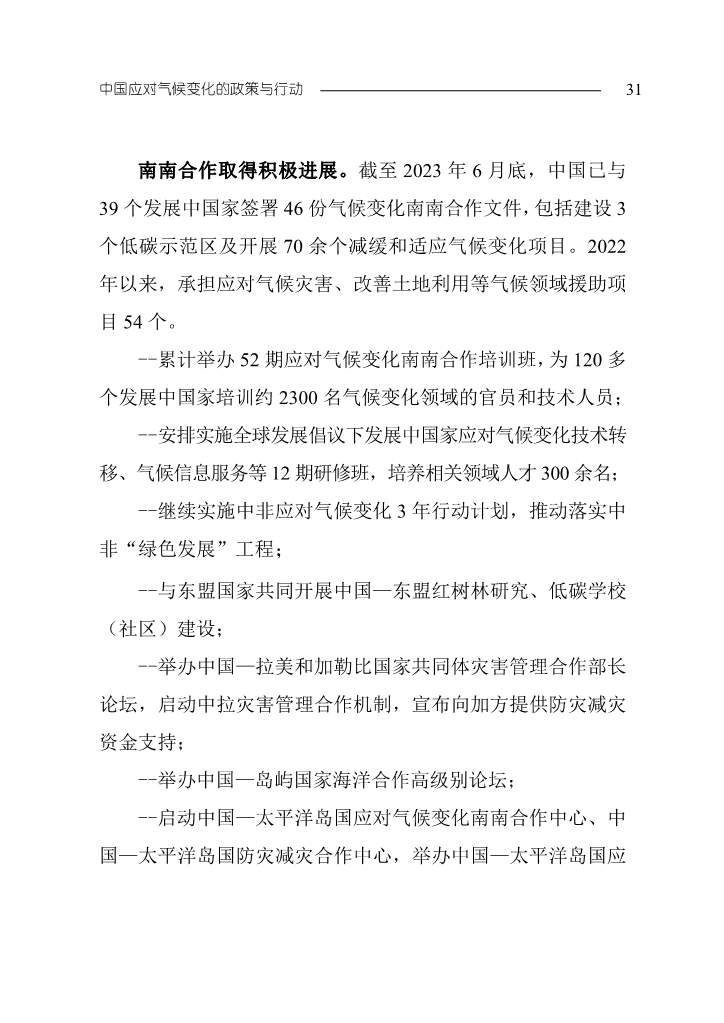 生态环境部发布《中国应对气候变化的政策与行动2023年度报告》(图34)