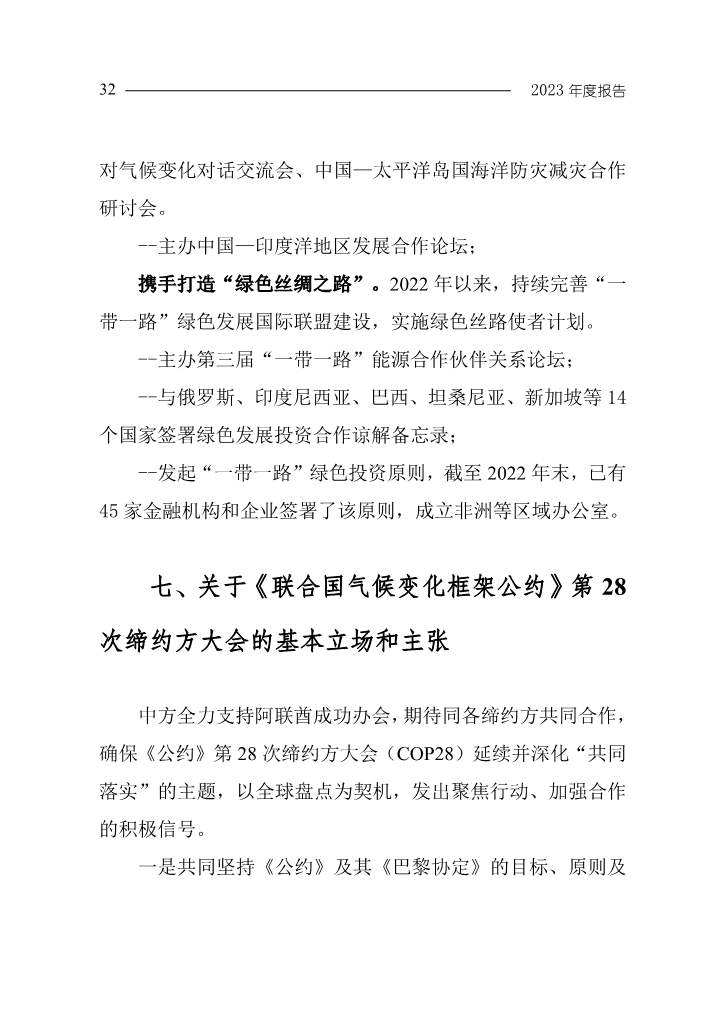 生态环境部发布《中国应对气候变化的政策与行动2023年度报告》(图35)