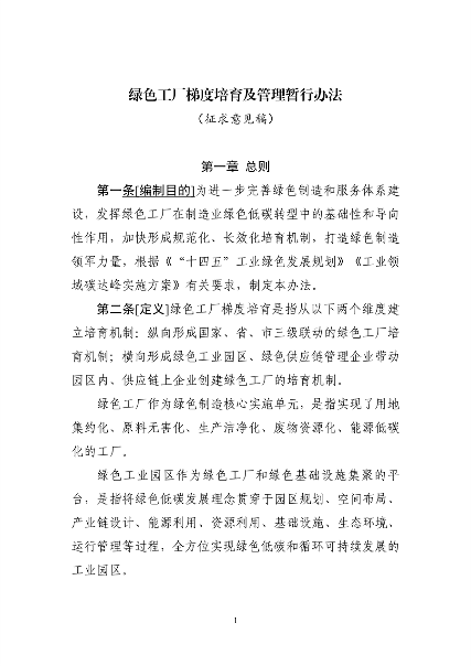 工信部发布《绿色工厂梯度培育及管理暂行办法（征求意见稿）》