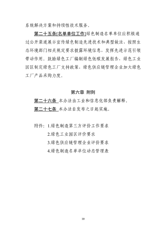 工信部发布《绿色工厂梯度培育及管理暂行办法（征求意见稿）》(图10)