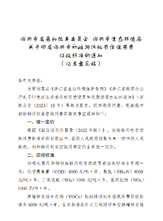 绍兴市初始排污权有偿使用费征收标准（征求意见稿）发布