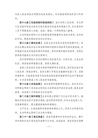 《江苏省突发环境事件应对办法》（征求意见稿）发布(图7)