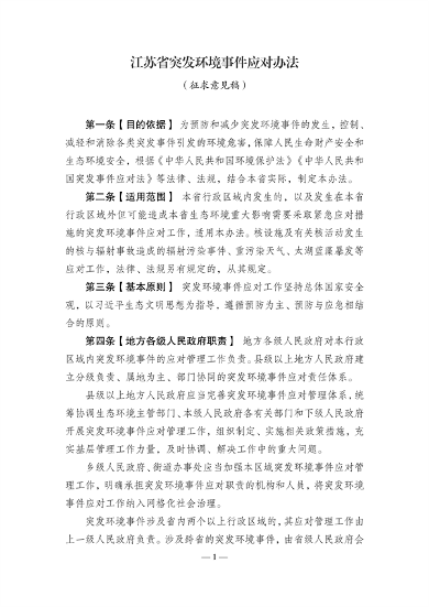 《江苏省突发环境事件应对办法》（征求意见稿）发布(图1)