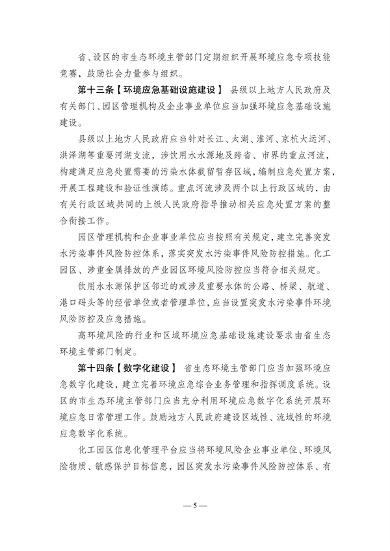 《江苏省突发环境事件应对办法》（征求意见稿）发布(图5)