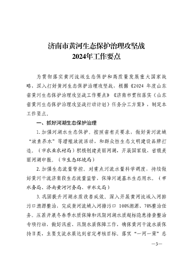 济南市发布黄河生态保护治理攻坚战2024年工作要点(图3)