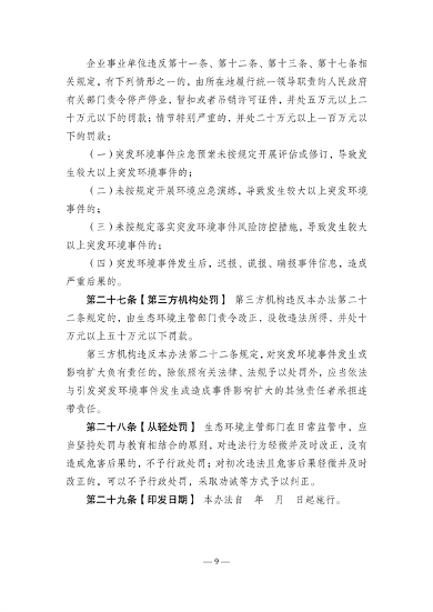 《江苏省突发环境事件应对办法》（征求意见稿）发布(图9)