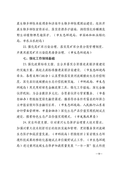 济南市发布黄河生态保护治理攻坚战2024年工作要点(图9)