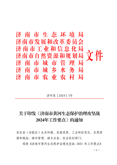 济南市发布黄河生态保护治理攻坚战2024年工作要点(图1)