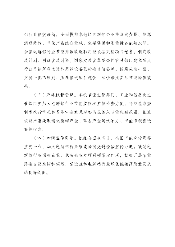 五部门：严格执行电解铝产能置换政策 大气污染防治重点区域不再新增电解铝产能(图6)