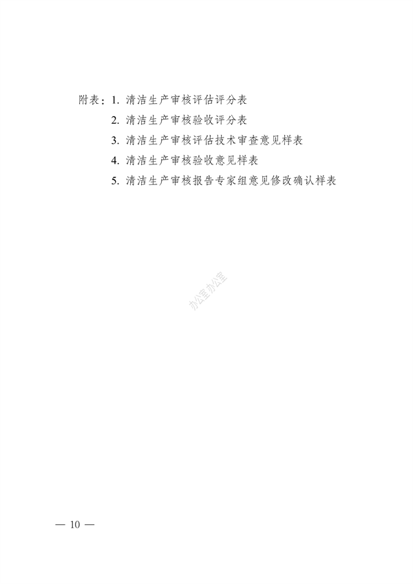 内蒙古自治区印发《内蒙古自治区清洁生产审核评估与验收指南》(图10)