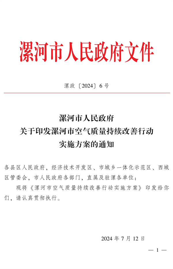 《漯河市空气质量持续改善行动实施方案》发布(图1)