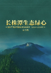 《长株潭生态绿心高水平保护和高质量发展规划（2024－2035年）》公开征求意见(图1)