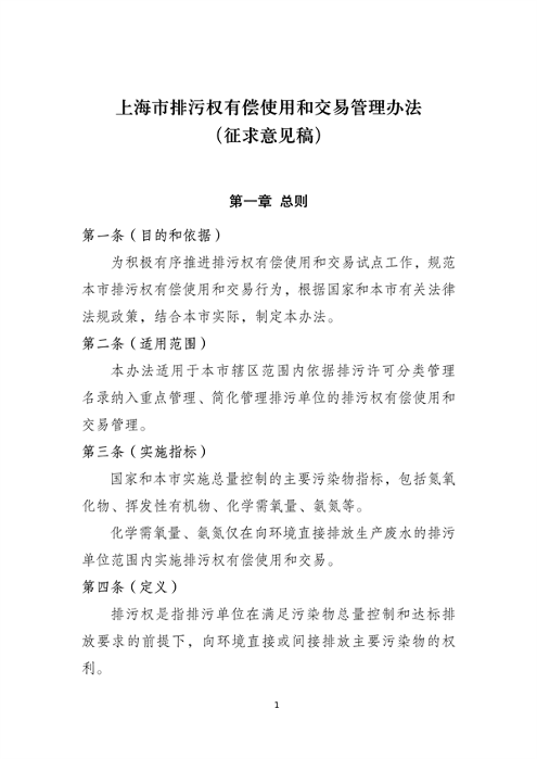 《上海市排污权有偿使用和交易管理办法》（征求意见稿）发布