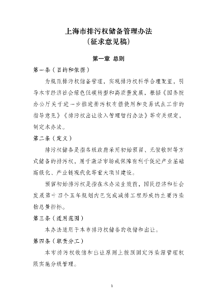 《上海市排污权储备管理办法》（征求意见稿）(图2)