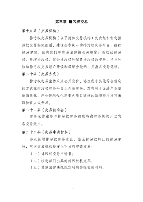 《上海市排污权有偿使用和交易管理办法》（征求意见稿）发布(图8)
