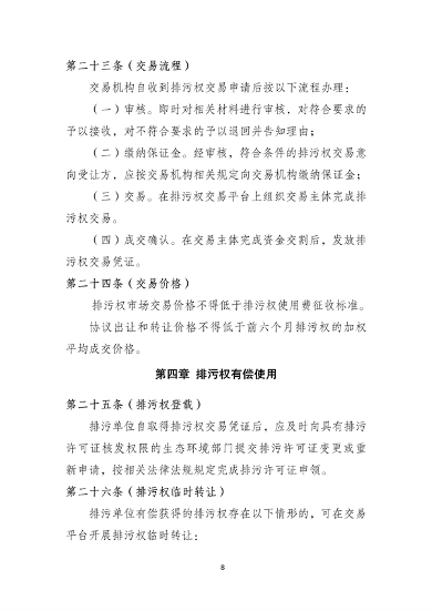 《上海市排污权有偿使用和交易管理办法》（征求意见稿）发布(图9)