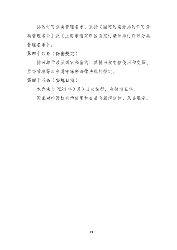 《上海市排污权有偿使用和交易管理办法》（征求意见稿）发布(图15)