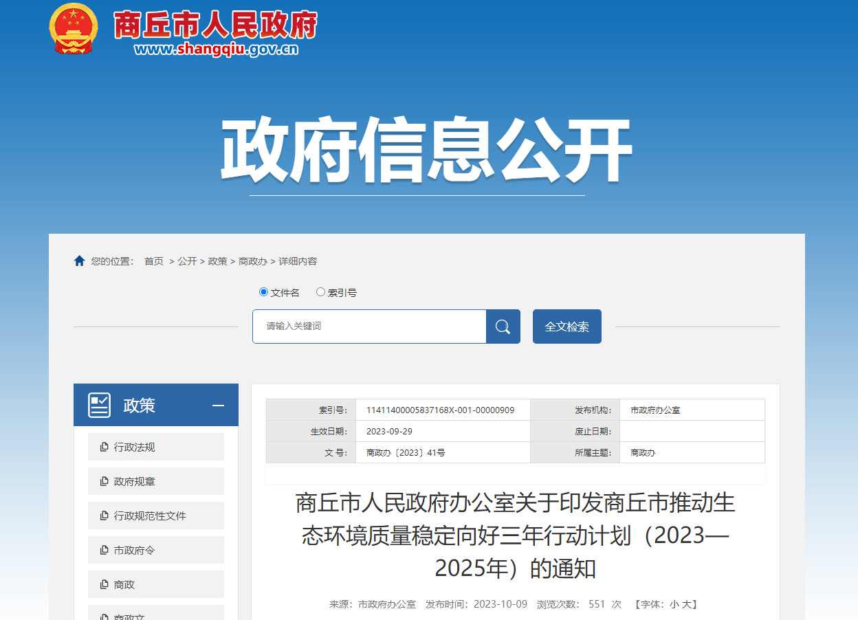 《商丘市推动生态环境质量稳定向好三年行动计划（2023—2025年）》正式发布！