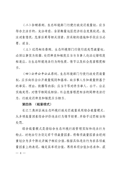 上海、江苏、浙江三地联合印发《长江三角洲区域生态环境行政处罚裁量规则》(图4)