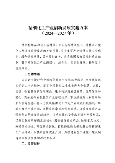 工信部等九部门发布《精细化工产业创新发展实施方案（2024—2027年）》(图1)