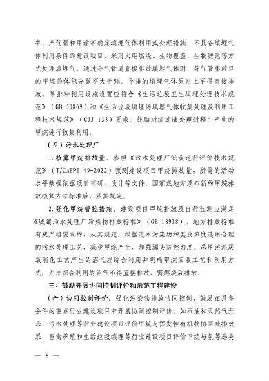 生态环境部发布《关于加强重点行业建设项目环境影响评价中甲烷管控的通知（征求意见稿）》(图6)