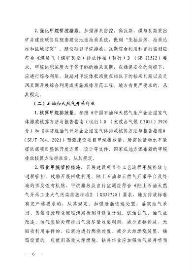 生态环境部发布《关于加强重点行业建设项目环境影响评价中甲烷管控的通知（征求意见稿）》(图4)