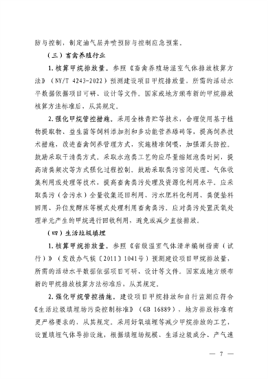生态环境部发布《关于加强重点行业建设项目环境影响评价中甲烷管控的通知（征求意见稿）》(图5)