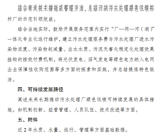 重磅！发改委、住建部发布关于开展污水处理绿色低碳标杆厂 遴选工作的通知(图5)